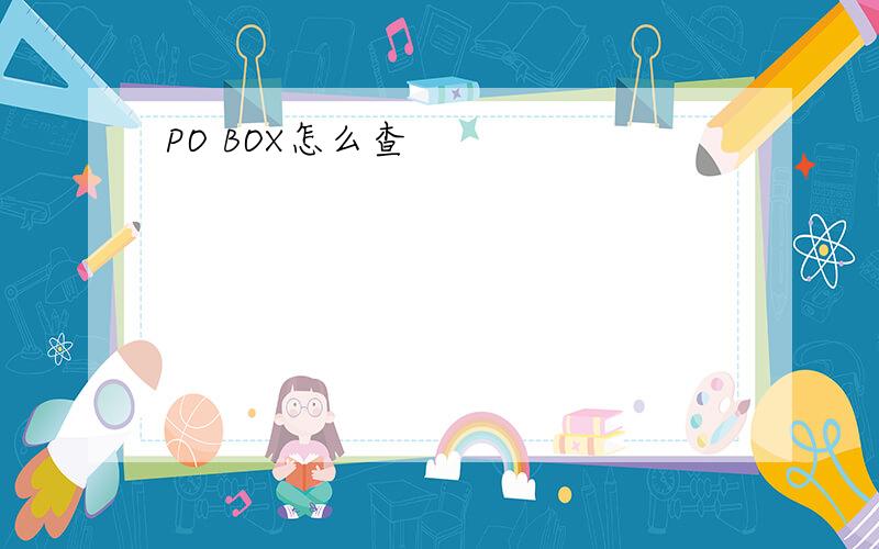 PO BOX怎么查