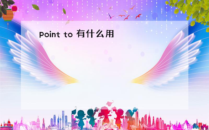 point to 有什么用