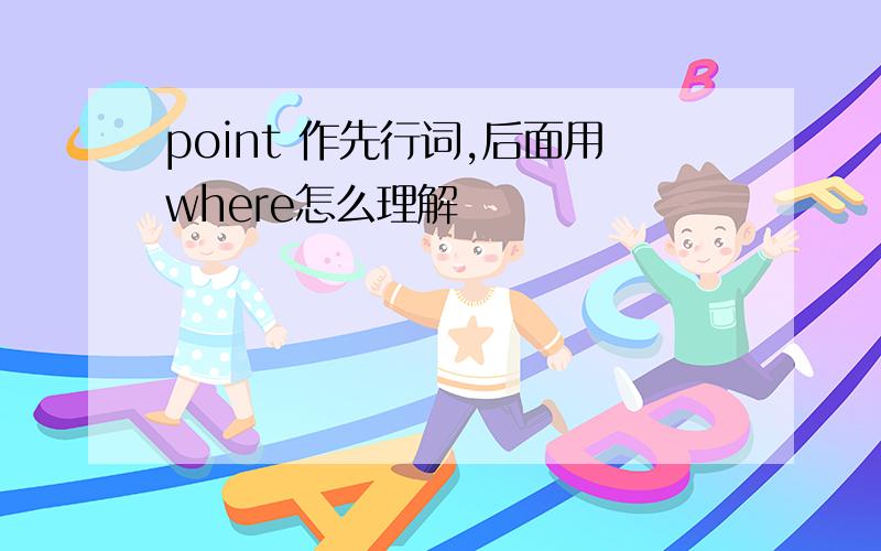 point 作先行词,后面用where怎么理解