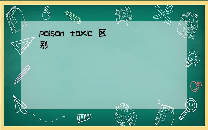 poison toxic 区别