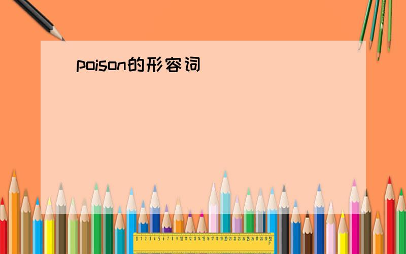 poison的形容词