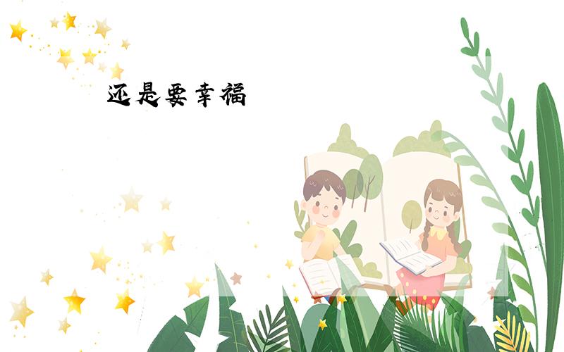 还是要幸福