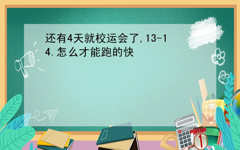 还有4天就校运会了,13-14.怎么才能跑的快