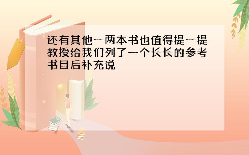 还有其他一两本书也值得提一提教授给我们列了一个长长的参考书目后补充说