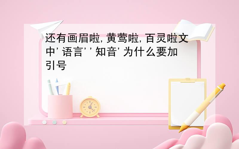 还有画眉啦,黄莺啦,百灵啦文中'语言''知音'为什么要加引号