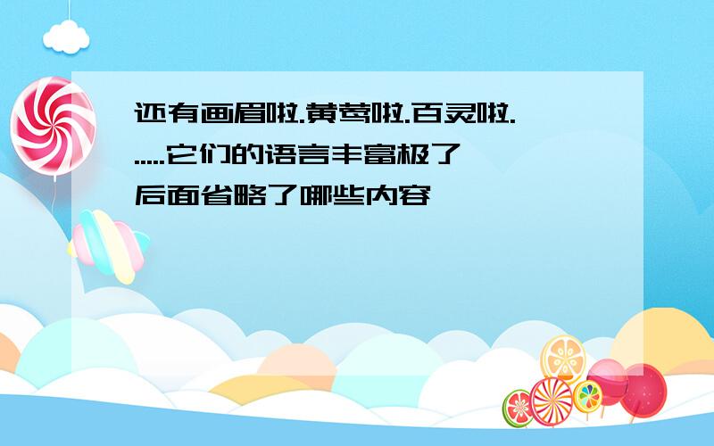 还有画眉啦.黄莺啦.百灵啦......它们的语言丰富极了后面省略了哪些内容