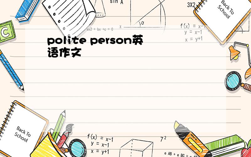 polite person英语作文