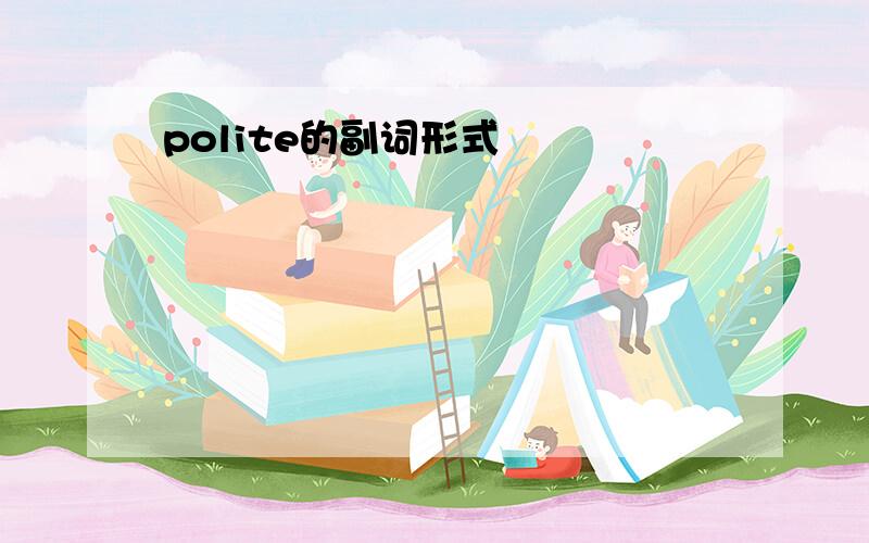 polite的副词形式