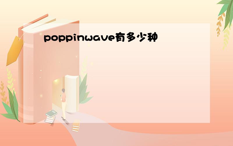 poppinwave有多少种