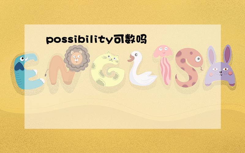 possibility可数吗