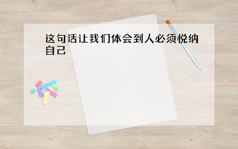 这句话让我们体会到人必须悦纳自己