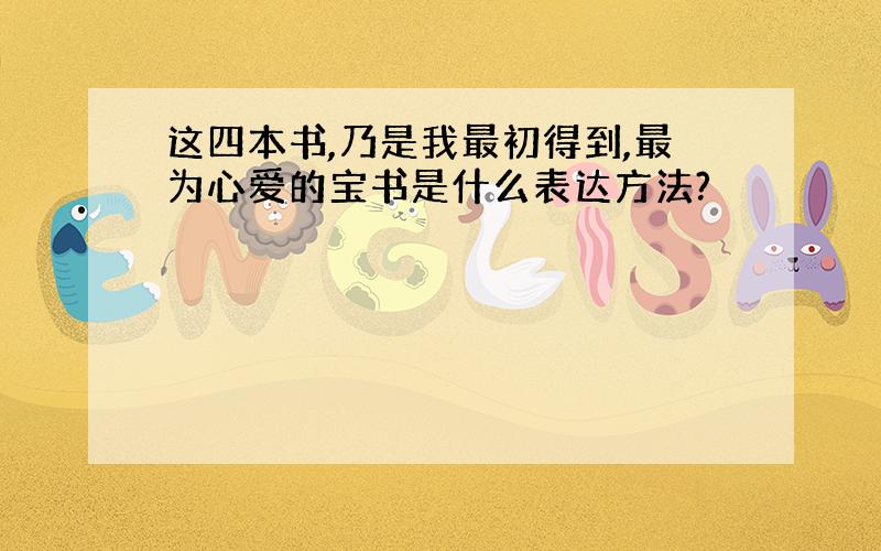 这四本书,乃是我最初得到,最为心爱的宝书是什么表达方法?