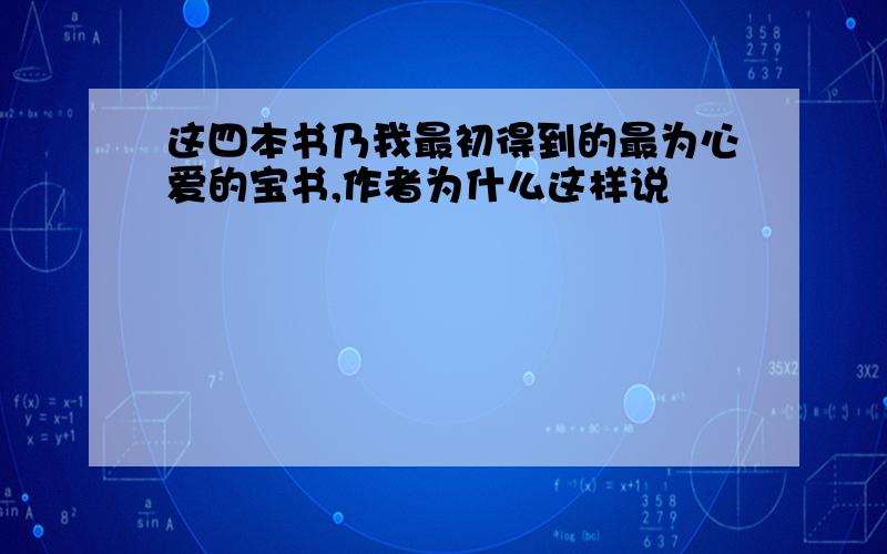 这四本书乃我最初得到的最为心爱的宝书,作者为什么这样说