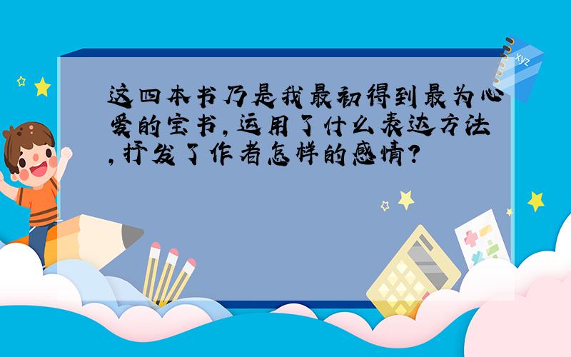 这四本书乃是我最初得到最为心爱的宝书,运用了什么表达方法,抒发了作者怎样的感情?