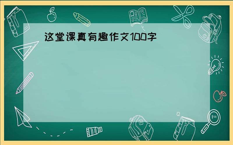 这堂课真有趣作文100字