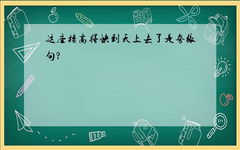 这座楼高得快到天上去了是夸张句?