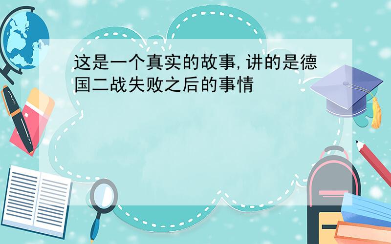 这是一个真实的故事,讲的是德国二战失败之后的事情