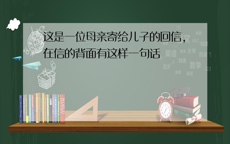 这是一位母亲寄给儿子的回信,在信的背面有这样一句话