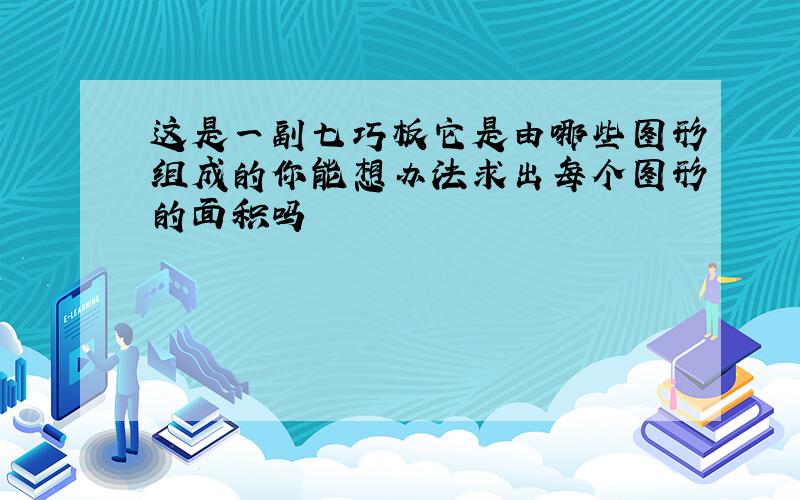 这是一副七巧板它是由哪些图形组成的你能想办法求出每个图形的面积吗