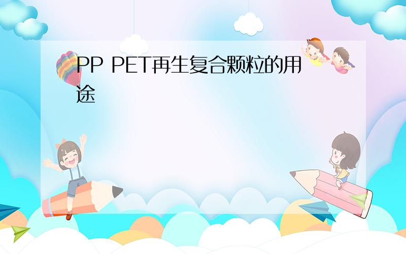 PP PET再生复合颗粒的用途