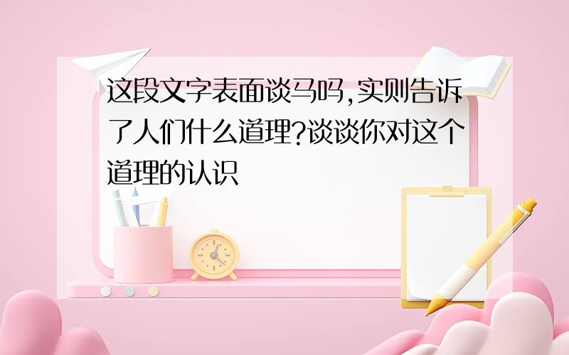 这段文字表面谈马吗,实则告诉了人们什么道理?谈谈你对这个道理的认识