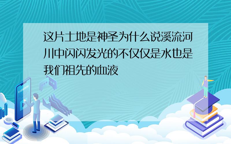 这片土地是神圣为什么说溪流河川中闪闪发光的不仅仅是水也是我们祖先的血液