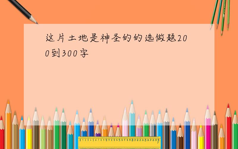 这片土地是神圣的的选做题200到300字