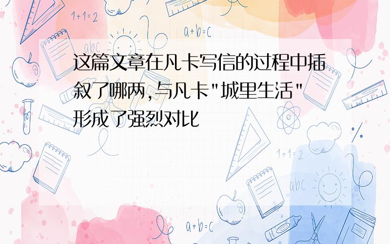 这篇文章在凡卡写信的过程中插叙了哪两,与凡卡"城里生活"形成了强烈对比