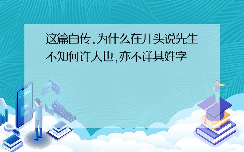 这篇自传,为什么在开头说先生不知何许人也,亦不详其姓字