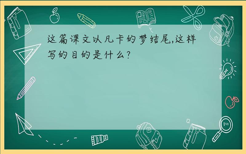 这篇课文以凡卡的梦结尾,这样写的目的是什么?