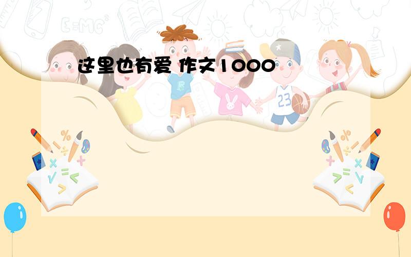 这里也有爱 作文1000