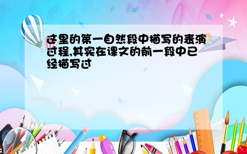 这里的第一自然段中描写的表演过程,其实在课文的前一段中已经描写过