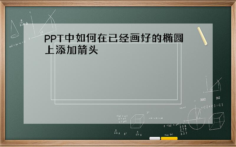 PPT中如何在已经画好的椭圆上添加箭头