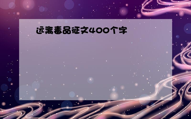 远离毒品征文400个字