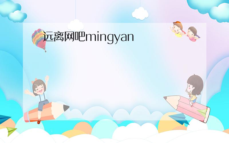 远离网吧mingyan