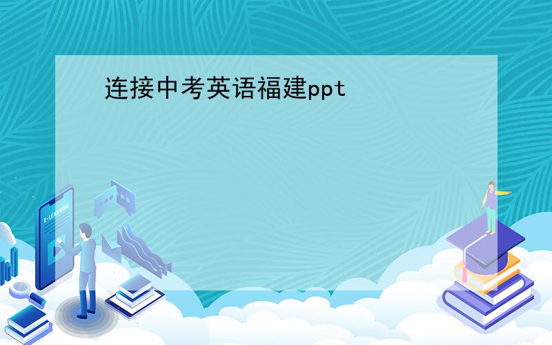 连接中考英语福建ppt