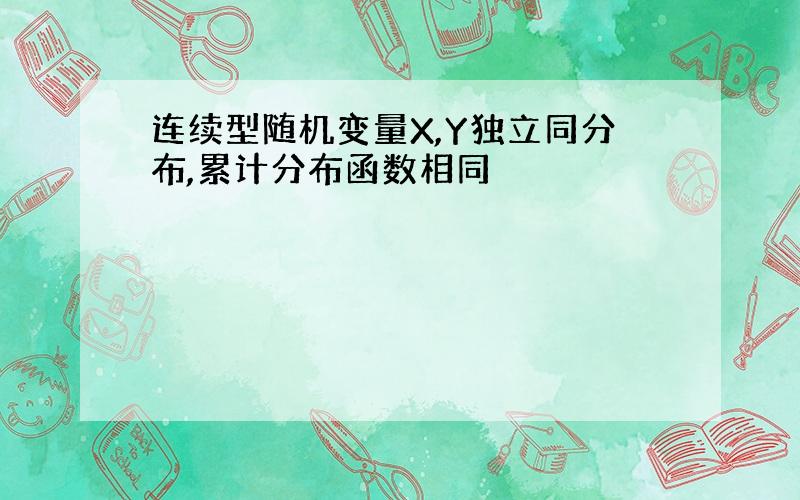 连续型随机变量X,Y独立同分布,累计分布函数相同