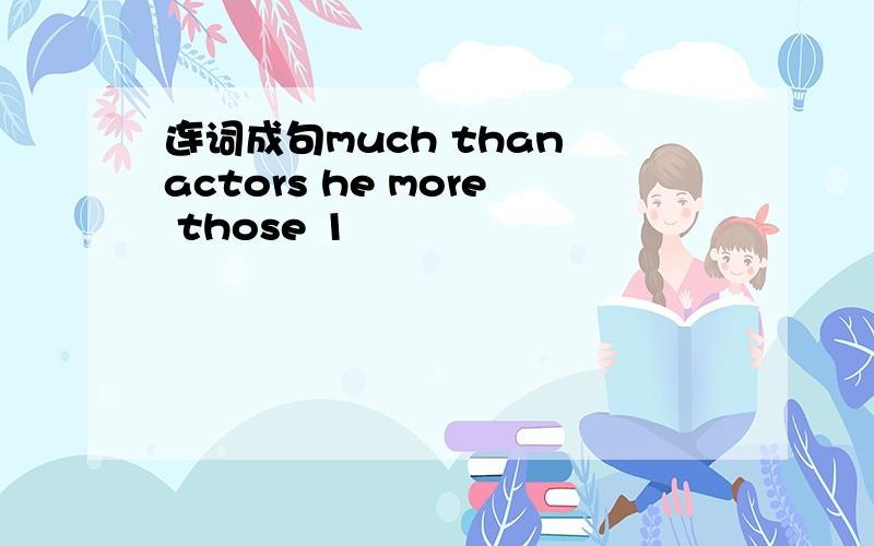 连词成句much than actors he more those 1