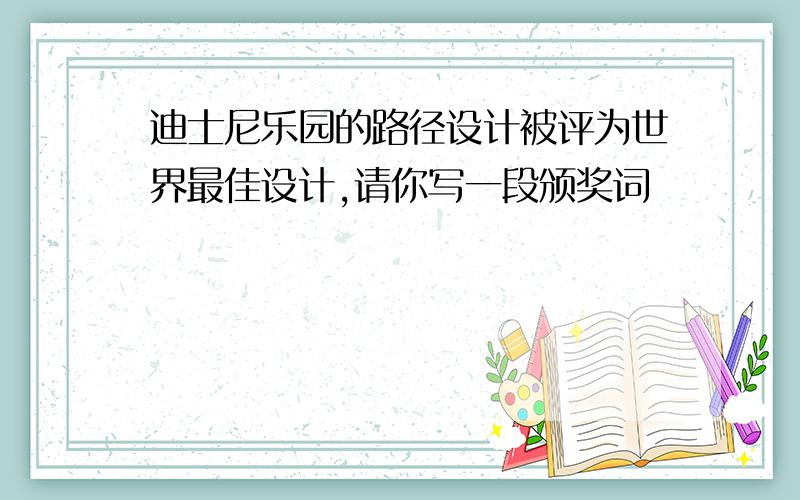 迪士尼乐园的路径设计被评为世界最佳设计,请你写一段颁奖词