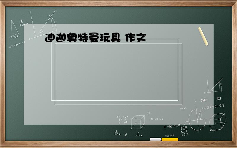 迪迦奥特曼玩具 作文