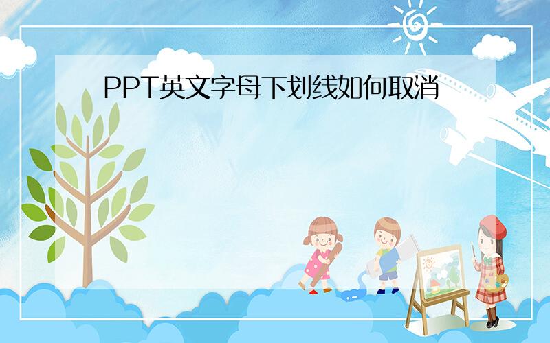 PPT英文字母下划线如何取消