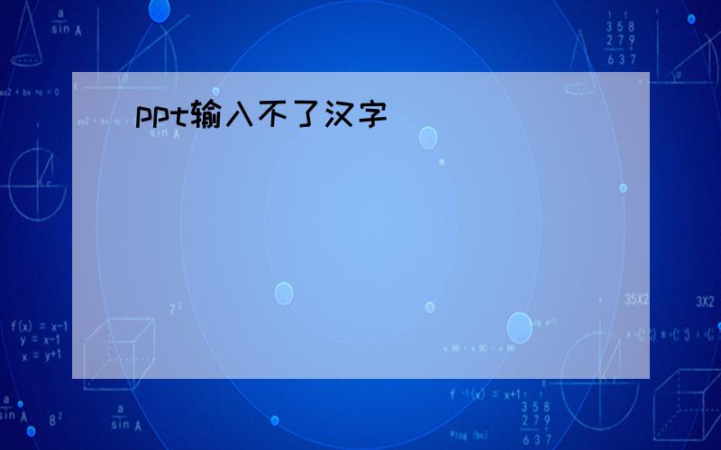 ppt输入不了汉字