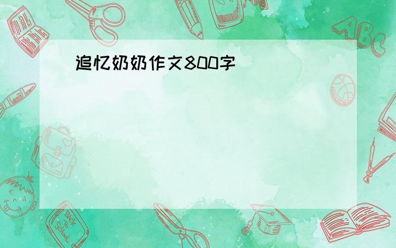 追忆奶奶作文800字