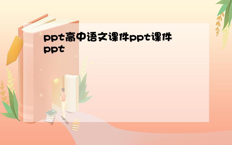 ppt高中语文课件ppt课件ppt