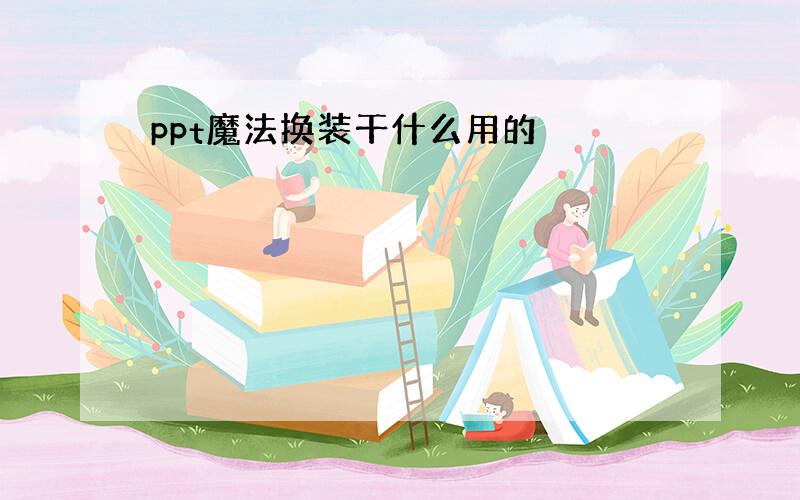 ppt魔法换装干什么用的