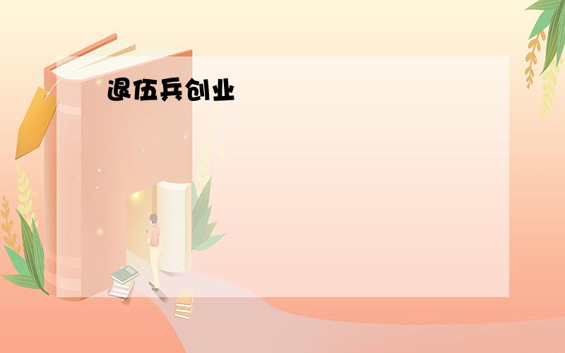 退伍兵创业