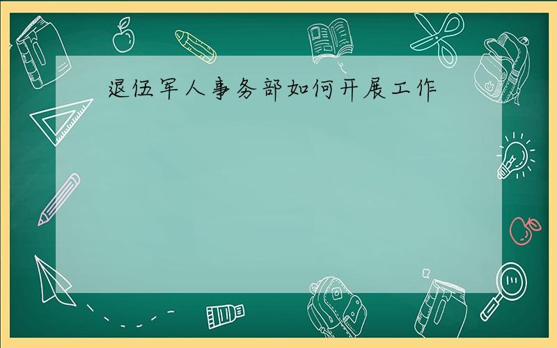 退伍军人事务部如何开展工作