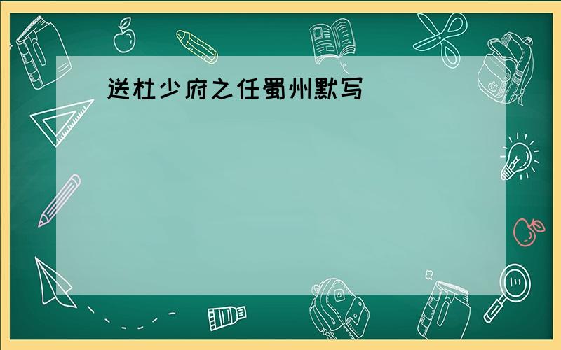 送杜少府之任蜀州默写