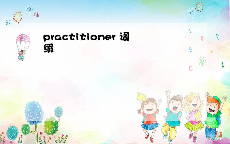 practitioner 词缀