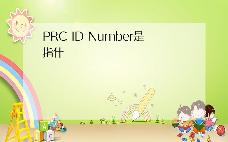 PRC ID Number是指什麼